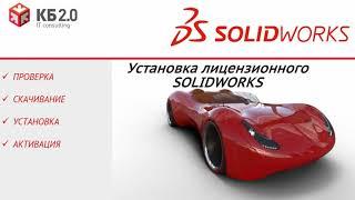 Установка лицензионного ПО SOLIDWORKS