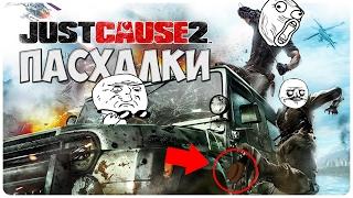 Пасхалки  Just cause 2 [ Easter eggs ]