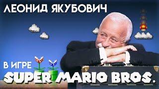 Леонид Якубович в игре МАРИО (WORLD 1-1)