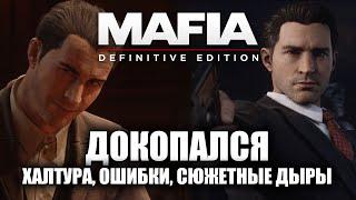 ДОКОПАЛСЯ до MAFIA DE.