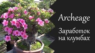 Archeage | Заработок на клумбах | 8 домов землевладельца