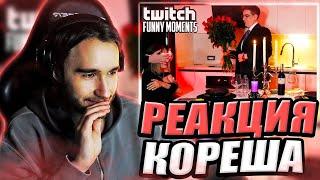 КОРЕШ СМОТРИТ ТВИЧФМ Топ Моменты с Twitch | романтический ужин, Равшан,бустер, РЕАКЦИЯ TWITCHFM угар