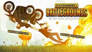 PUBG. НЕ СТГЕЛЯЙ, БГАТ, НУ ПУ-БГАТСКИ!