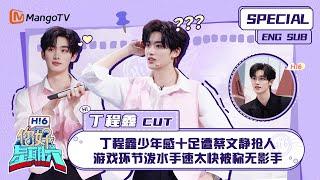 ENG SUB #丁程鑫 CUT：  丁程鑫少年感十足遭蔡文静抢人 游戏环节泼水手速太快被称无影手 Ding Chengxin｜ 你好星期六  Hello Saturday｜MangoTV