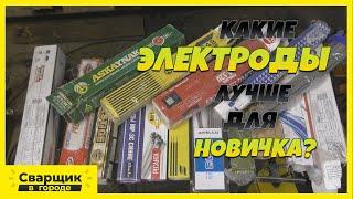 Выбираем лучшие и худшие электроды для начинающего сварщика!