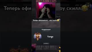 Апнул титана | хай ммр | дота стример #дота2 #дота #dota #ростик999 #дотка #дотан #дотастрим