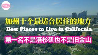 加州十个最适合居住的地方 Best Places to Live in California in 2022-2023 Echo走遍美国， Echo's happy life. Echo的幸福生活