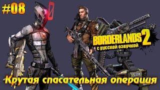 Borderlands 2 #08 - Крутая спасательная операция