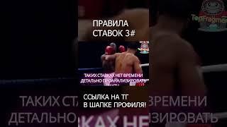 Золотые правила в ставках: Путь к Успеху в Играх и Спорте! #ставки #ставкинаспорт #спорт #тайсон