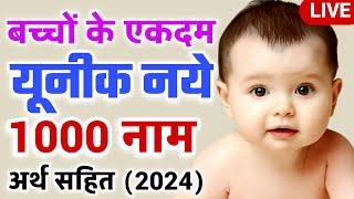 Top 1000 Unique baby boy names 2024 Hindi , लड़कों के यूनीक नए नाम , Hindu baby boy names | Live