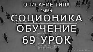 69 Соционика - обучающий курс. Занятие 69. Описание типа Габен