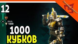 🩸 АПНУЛ 1000 КУБКОВ! НОВАЯ ОБНОВА! 🩸 Shadow Fight Arena (Шадоу файт Арена) Прохождение на русском