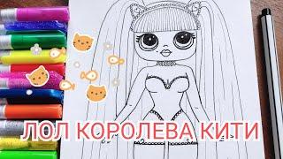 ЛОЛ #OMG - Королева КИТИ. Как нарисовать ЛОЛ КИТИ? Рисуем вместе! #лол, #lolomg