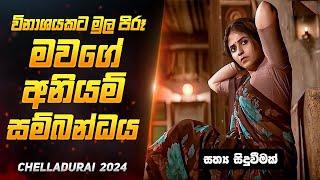 ගමක සිදු වු සංවේදී සත්‍ය කතාවක් | Movie  Review Sinhala | Sahe Film