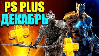 PS PLUS ДЕКАБРЬ 2021.6 БЕСПЛАТНЫХ ИГР.