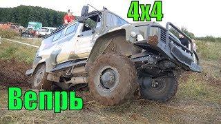 ГАЗ Вепрь в полевых условиях ( 4x4 off-road ) ГАЗ 330811