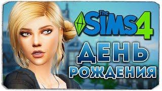 ДЕНЬ РОЖДЕНИЯ ТИНЫ - Дневник Видеоблогера - The Sims 4