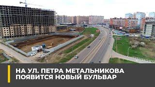 В Краснодаре на улице Петра Метальникова появится новый бульвар