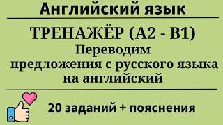 Перевoдим предложения с русского на английский. Уровни A2-B1. 20 заданий. Простой английский.