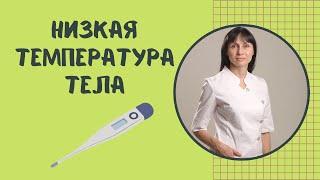 Низкая температура тела Две частых причины #shorts