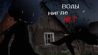 .•°Страшилка°•.•°ВОДЫ НИГДЕ НЕТ(8)°•.•°𝑮𝒂𝒄𝒉𝒂 𝒍𝒊𝒇𝒆°•.