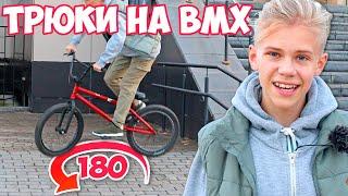 Как Сделать 180 на BMX ! Стрит Покатушки и Трюки