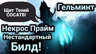 Warframe / Некрос Прайм / Нужен ли на Стальном Пути? / Гельминтный Билд