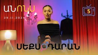 Սեքսադարան - Անոնս 29․11․2024