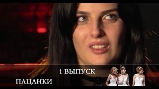 От пацанки до барышни 5 сезон 1 серия [обзор]