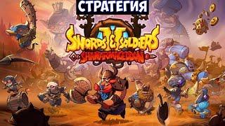 ️Swords and Soldiers 2 Shawarmageddon Стратегия