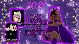 РОЯЛ ХАЙ ОБНОВЛЕНИЕ 2021!КАК ПРОЙТИ ВСЕ КВЕСТЫ?