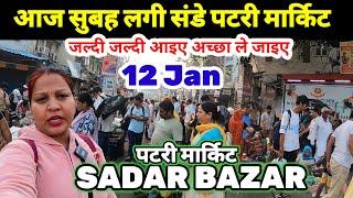 देखिए आज की सदर मार्किट | Sadar Bazar Market | sadar bazar delhi | sadar bazar latest video