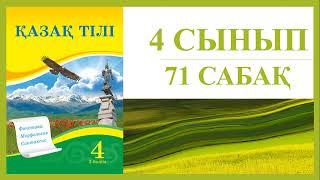 4 сынып қазақ тілі 71 сабақ