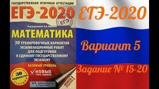 ЕГЭ-2020 Базовый уровень. ФИПИ. И.В.Ященко. 5 вариант №15-20