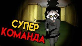 Супер Команда - Garry's Mod #2