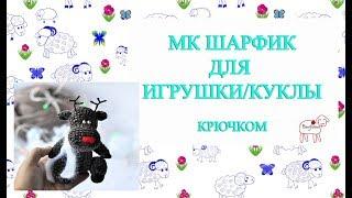 Мк шарфик крючком для игрушки // Мастер класс для начинающих крючком