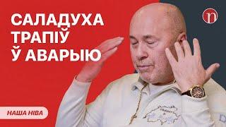 Бяда пад Магілёвам: загінула ўся сям'я / Саладуха трапіў у аварыю: што вядома / Лукашэнка і рэкорд