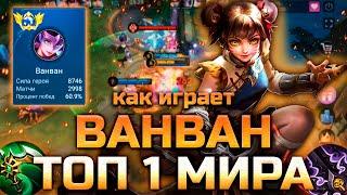 КАК ИГРАЕТ ТОП 1 МИРА ВАНВАН (2024) - MOBILE LEGENDS: BANG BANG