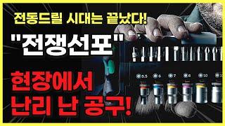 '이젠 드릴도 필요 없다?' 공구 딱 하나만 사야 한다면 무조건 이거... 디월트, 밀워키도 전부 KO 시킴!