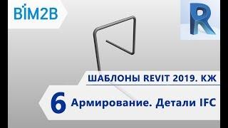 КЖ шаблоны Revit 2019 - 6 - Армирование - Детали IFC