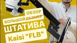 Штатив для микроскопа Kaisi FLB