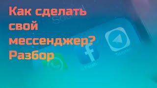 Как сделать СВОЙ МЕССЕНДЖЕР. ВСЕ ЭТАПЫ. РАЗБОР