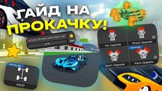 ПОЛНЫЙ ГАЙД НА ПРОКАЧКУ В CAR DEALERSHIP TYCOON В 2024 ГОДУ! СОВЕТЫ! ROBLOX CAR DEALERSHIP TYCOON