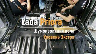 Шумоизоляция пола с арками Lada Priora в уровне Экстра. Автошум.