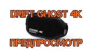 Предпросмотр Drift Ghost 4K. Стоит ли она того или нет?