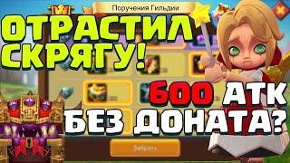 600% БЕЗ ДОНАТА? ПРОКАЧАЛ СКРЯГУ! ЗАБИРАЕМ ПОДАРКИ ЗА ПГ! [Lords Mobile]