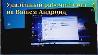 Ваш ПК На Вашем Андроид (Microsoft Remote Desktop)