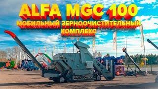 ALFA MGC-100 МОБИЛЬНЫЙ ЗЕРНООЧИСТИТЕЛЬНЫЙ КОМПЛЕКС #казагроэксперт