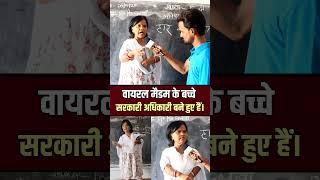 सरकारी शिक्षिका ️ #viral #video #news #reels #shorts #teacher #bihar #india #comedy #love #youtube