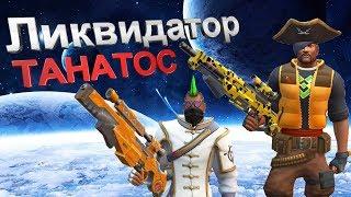 Guns of boom ликвидатор и танатос, какую винтовку купить (лучшая винтовка за золото в ганс оф бум)